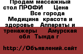 Продам массажный стол ПРОФИ-3 › Цена ­ 32 000 - Все города Медицина, красота и здоровье » Аппараты и тренажеры   . Амурская обл.,Тында г.